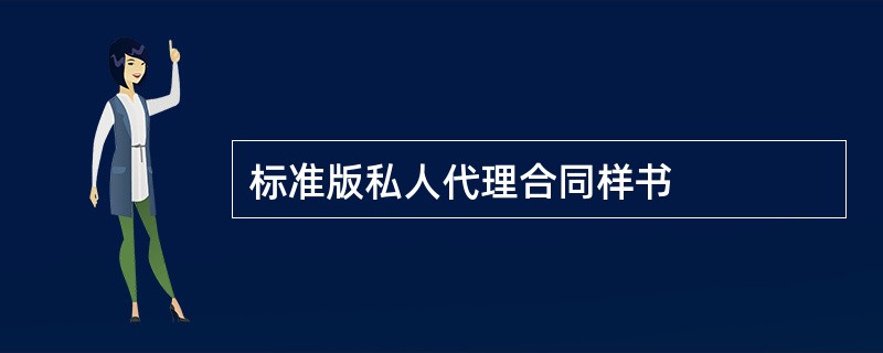 标准版私人代理合同样书