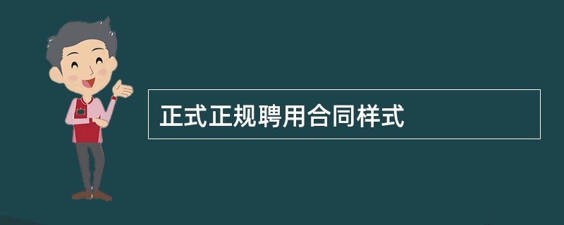 正式正规聘用合同样式