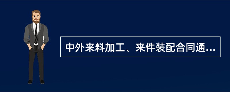 中外来料加工、来件装配合同通用版