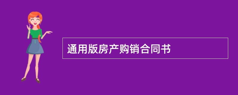 通用版房产购销合同书