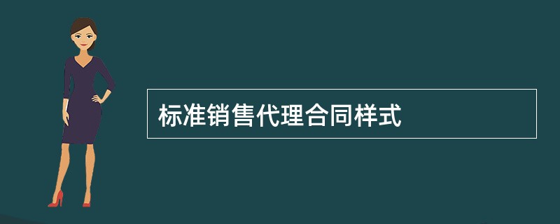 标准销售代理合同样式