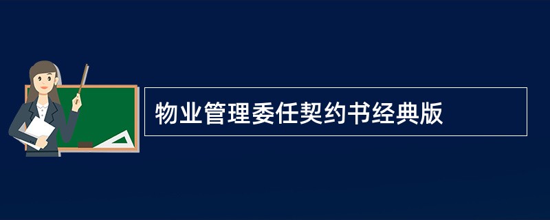 物业管理委任契约书经典版