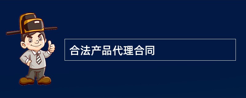 合法产品代理合同