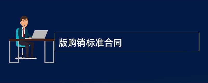 版购销标准合同