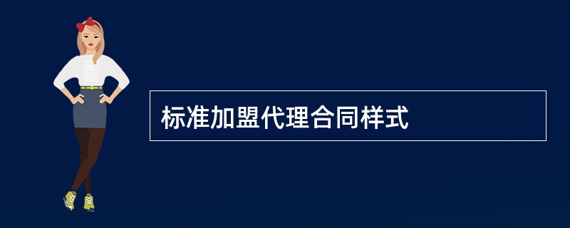 标准加盟代理合同样式