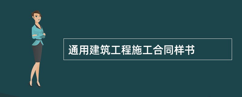 通用建筑工程施工合同样书