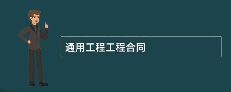 通用工程工程合同