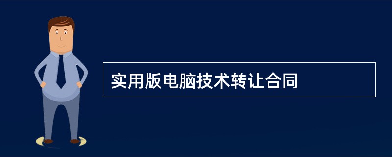 实用版电脑技术转让合同