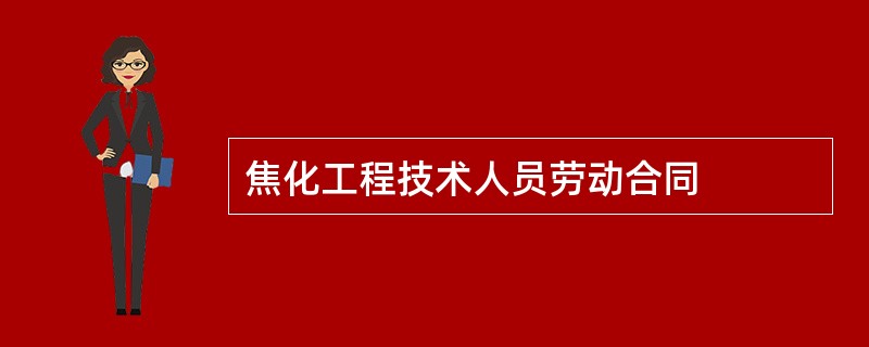 焦化工程技术人员劳动合同