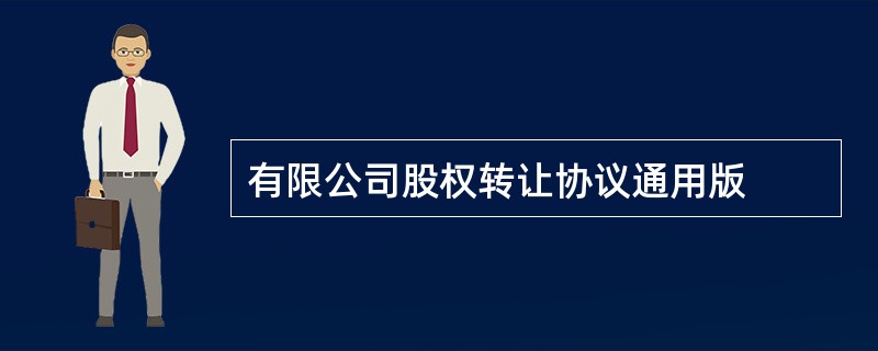 有限公司股权转让协议通用版