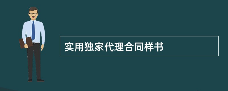 实用独家代理合同样书