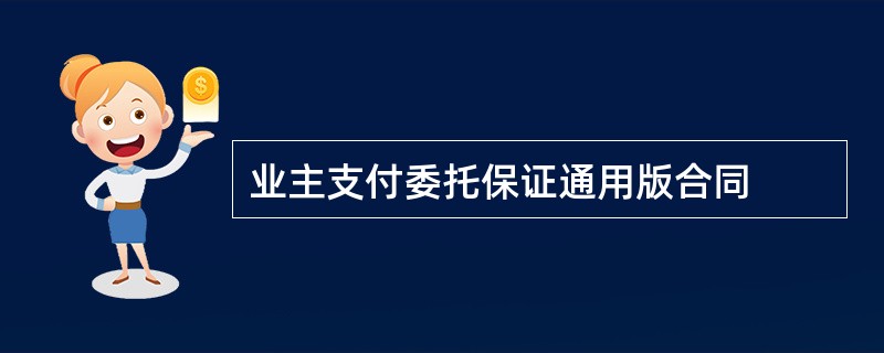 业主支付委托保证通用版合同