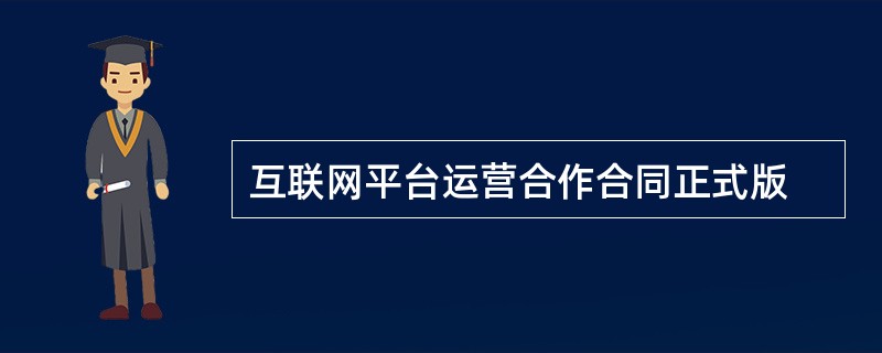 互联网平台运营合作合同正式版