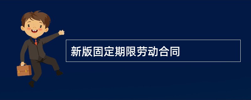 新版固定期限劳动合同