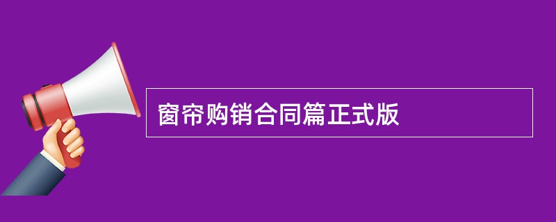 窗帘购销合同篇正式版