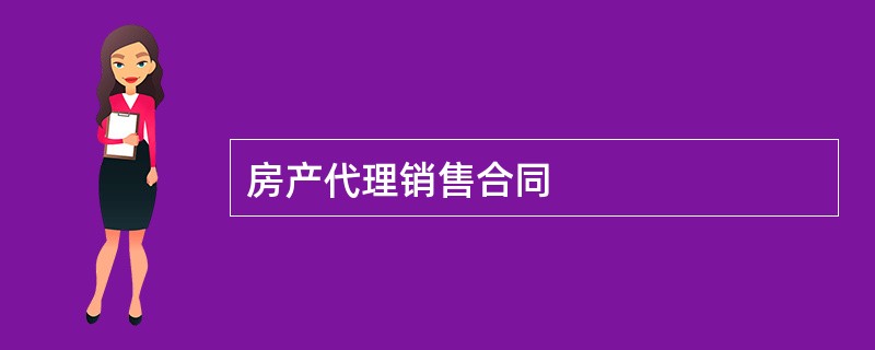 房产代理销售合同