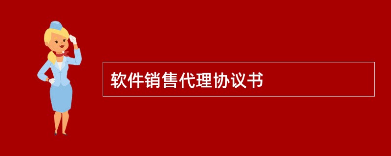 软件销售代理协议书