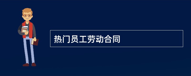 热门员工劳动合同