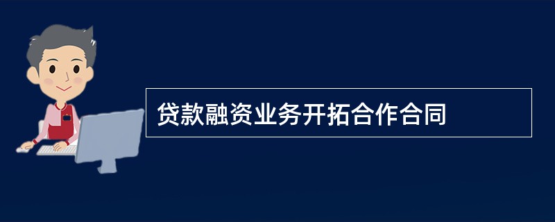 贷款融资业务开拓合作合同