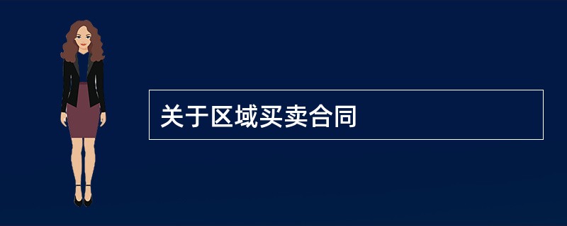 关于区域买卖合同