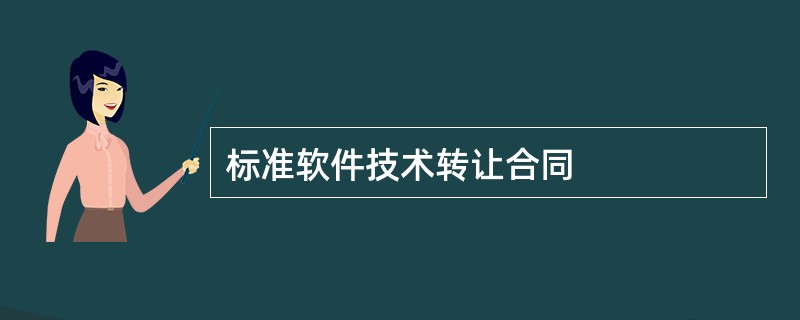 标准软件技术转让合同