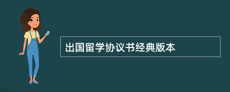 出国留学协议书经典版本