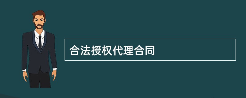 合法授权代理合同