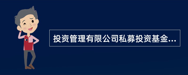 投资管理有限公司私募投资基金募集行为管理办法