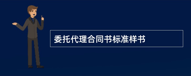 委托代理合同书标准样书