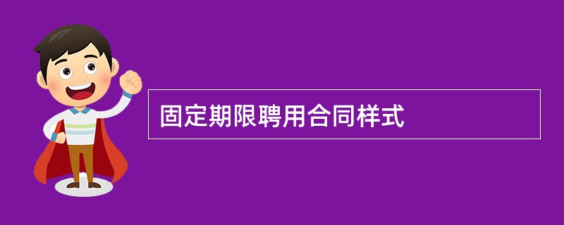 固定期限聘用合同样式