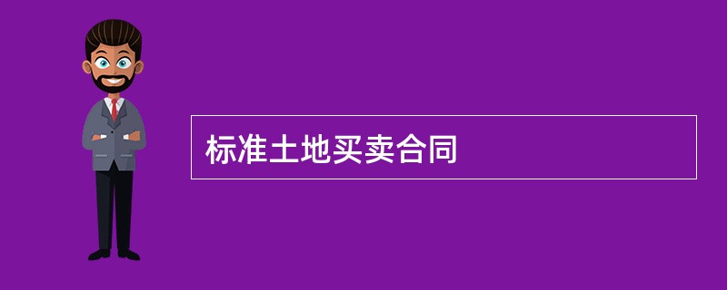 标准土地买卖合同