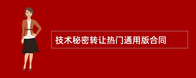 技术秘密转让热门通用版合同