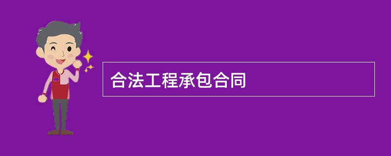 合法工程承包合同