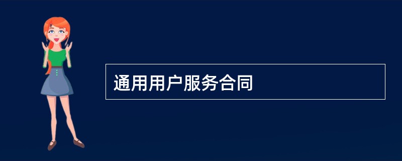 通用用户服务合同