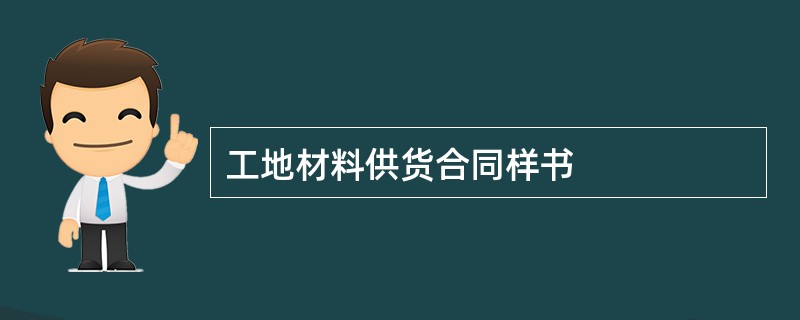 工地材料供货合同样书