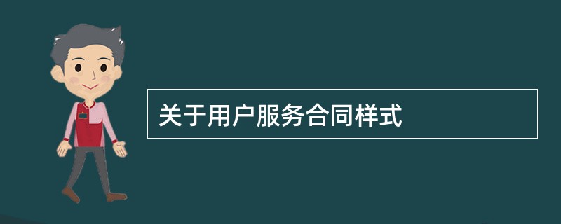 关于用户服务合同样式