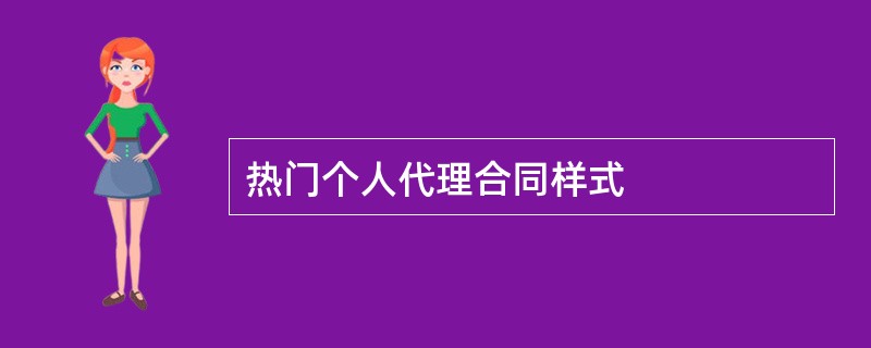 热门个人代理合同样式