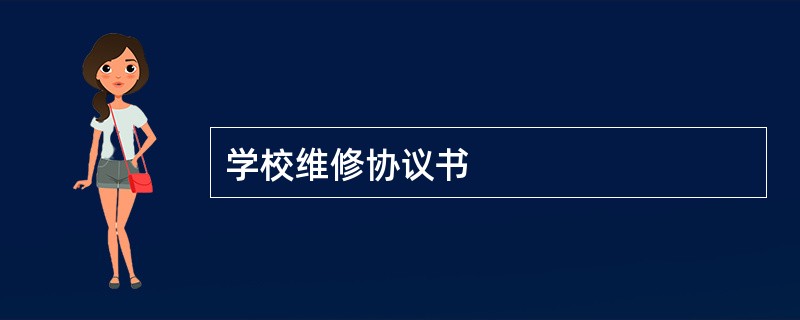 学校维修协议书