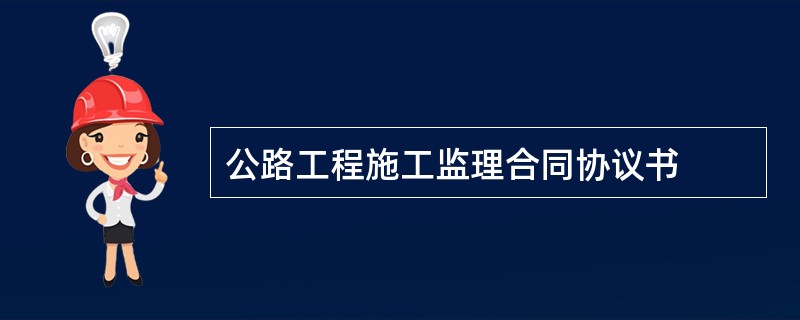 公路工程施工监理合同协议书