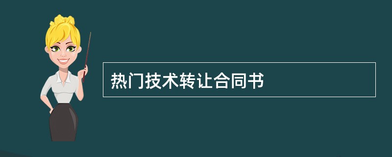 热门技术转让合同书