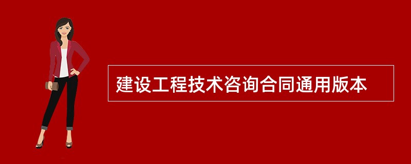 建设工程技术咨询合同通用版本