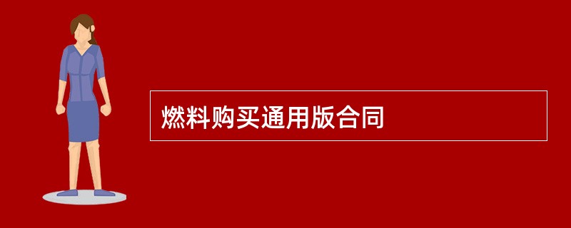 燃料购买通用版合同