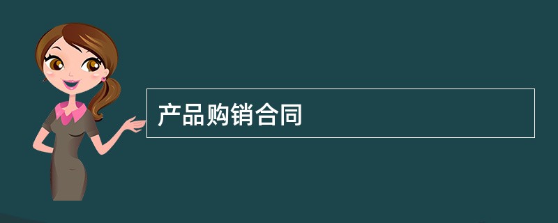 产品购销合同