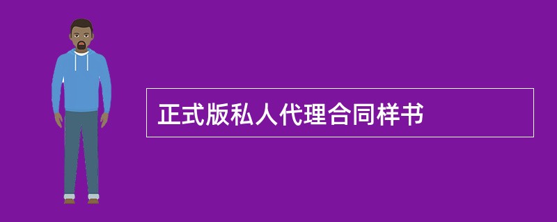 正式版私人代理合同样书