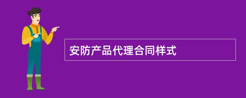 安防产品代理合同样式