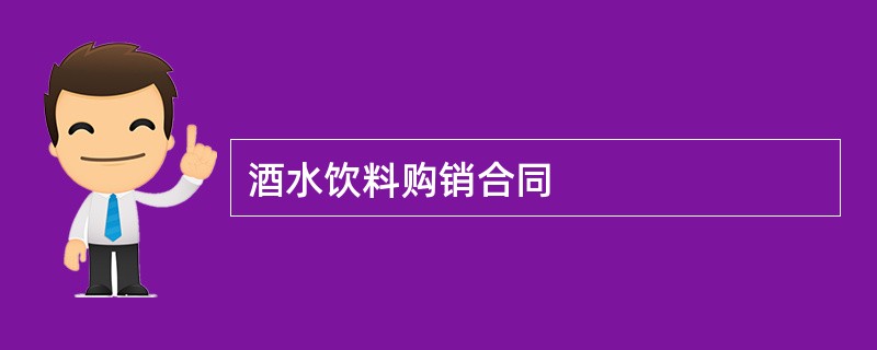 酒水饮料购销合同