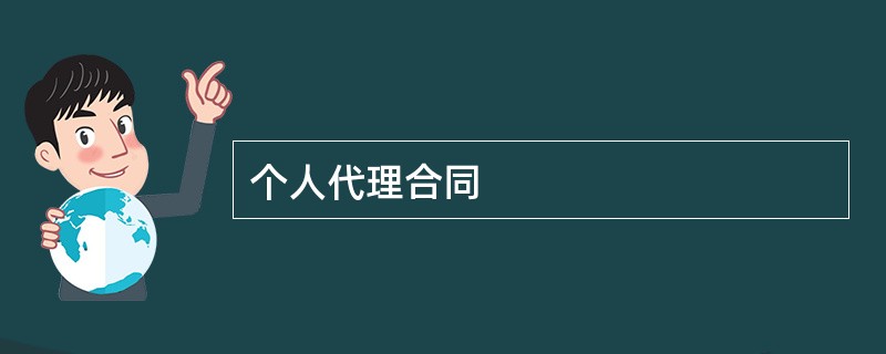 个人代理合同