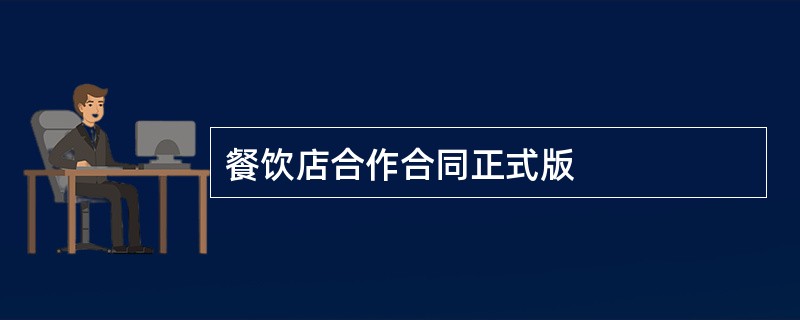 餐饮店合作合同正式版