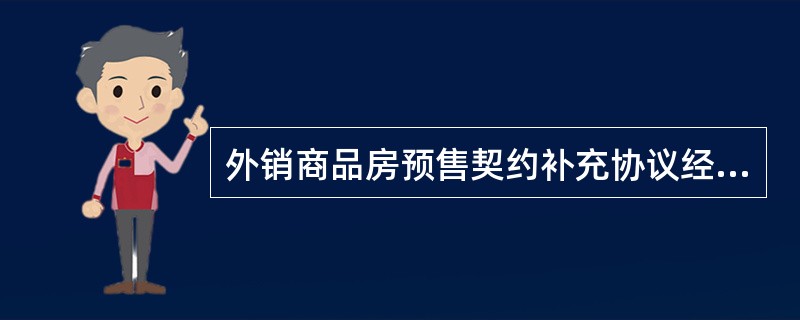 外销商品房预售契约补充协议经典版本