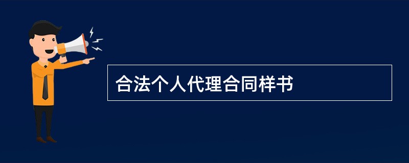 合法个人代理合同样书